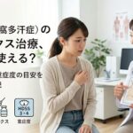 脇汗（腋窩多汗症）の保険適用ボトックス治療について医師に相談する女性のイラスト