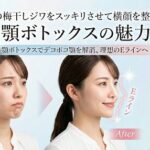 顎ボトックス治療による梅干しジワの改善と横顔のEラインが整った女性のビフォーアフター比較